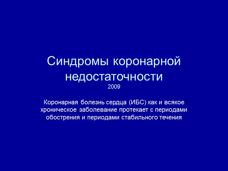 Синдромы коронарной недостаточности 2009  Коронарная болезнь сердца (ИБС) как и всякое хроническое заболевание